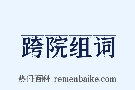 跨院组词是什么意思的图片